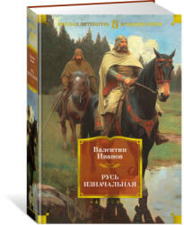 Русь изначальная - Валентин Иванов (ISBN: 9785389231801)