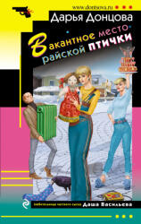 Вакантное место райской птички - Дарья Донцова (ISBN: 9785041209384)