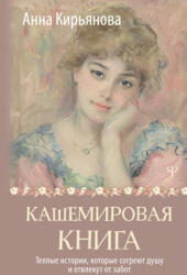 Кашемировая книга. Теплые истории, которые согреют душу и отвлекут от забот - Анна Кирьянова (ISBN: 9785171617592)