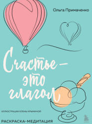 Счастье - это глагол. Раскраска-медитация - Ольга Примаченко (ISBN: 9785042007903)