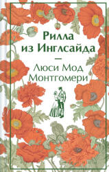 Рилла из Инглсайда - Люси Мод Монтгомери (ISBN: 9785041984649)