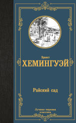 Райский сад - Эрнест Хемингуэй (ISBN: 9785171640767)