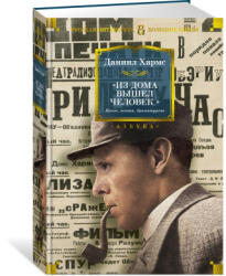 Из дома вышел человек. . . ". Проза, поэзия, драматургия - Даниил Хармс (ISBN: 9785389086371)