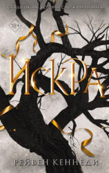 Искра - Рэйвен Кеннеди (ISBN: 9785041695903)