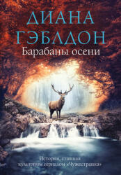 Барабаны осени - Диана Гэблдон (ISBN: 9785041643812)