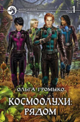 Космоолухи: рядом т. 1 - Ольга Громыко (ISBN: 9785992225723)