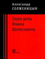 Один день Ивана Денисовича - Александр Солженицын (ISBN: 9785001121732)
