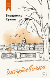 Интердевочка - Владимир Кунин (ISBN: 9785389249448)