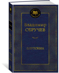 Плутония - Владимир Обручев (ISBN: 9785389250932)
