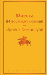 Фиеста (ISBN: 9785041687670)