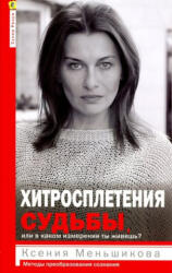 Хитросплетения судьбы, или В каком измерении ты живешь? Методы преобразования сознания. - К. Е. Меньшикова (ISBN: 9785227094605)