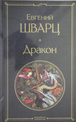 Дракон - Евгений Шварц (ISBN: 9785041687694)
