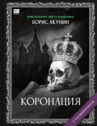 Коронация (ISBN: 9781965369456)