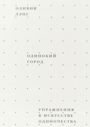Одинокий город. Упражнения в искусстве одиночества - Оливия Лэнг (ISBN: 9785911034184)