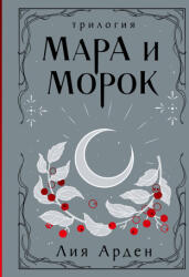 Мара и Морок. Трилогия (ISBN: 9785041995270)