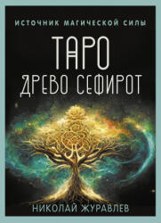 Таро Древо Сефирот. Источник магической силы - Николай Журавлев (ISBN: 9785171589479)