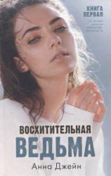Восхитительная ведьма. Книга первая - Анна Джейн (ISBN: 9785001549543)