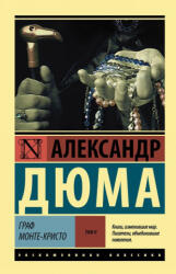 Граф Монте-Кристо (ISBN: 9785171037284)