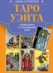 Таро Уэйта. Символика и толкование карт - Анна Огински (ISBN: 9785042072659)
