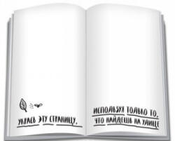 Уничтожь меня везде! (ISBN: 9785699888818)