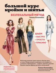 Большой курс кройки и шитья. Безлекальный метод Галины Коломейко - Галина Коломейко (ISBN: 9785041987022)