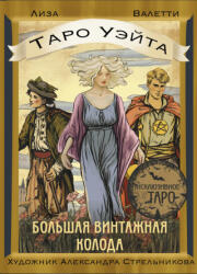 Таро Уэйта. Большая винтажная колода - Лиза Валетти (ISBN: 9785171649760)
