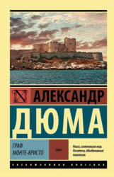 Граф Монте-Кристо (ISBN: 9785171037277)