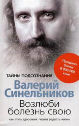 Возлюби болезнь свою - Валерий Синельников (ISBN: 9785227095893)
