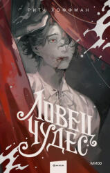Ловец Чудес - Рита Хоффман (ISBN: 9785002146406)
