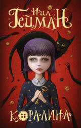 Коралина - Нил Гейман (ISBN: 9785171511791)