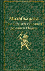 Махабхарата. Три великих сказания Древней Индии - Владимир Эрман, Эдуард Темкин (ISBN: 9785042039928)