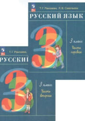 Русский язык. 3 класс. Учебник. В двух частях - Тамара Рамзаева (2025)