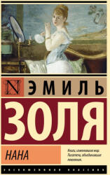 Нана - Эмиль Золя (2025)