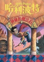 HARRY POTTER À L'ÉCOLE DES SORCIERS (ISBN: 9787020143528)