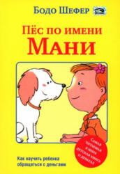 Пёс по имени Мани - Бодо Шефер (ISBN: 9789851557017)