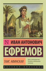 Таис Афинская - Иван Ефремов (2016)