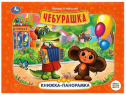 Чебурашка. Книжка-панорамка. Союзмультфильм. - Эдуард Успенский (2024)