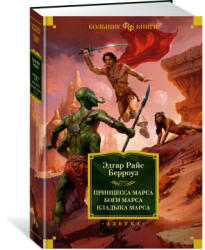 Принцесса Марса. Боги Марса. Владыка Марса - Эдгар Берроуз (ISBN: 9785389183179)