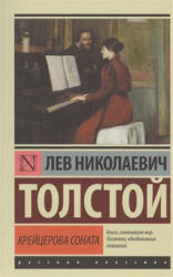 Kreitserova sonata - Tolstoj Lev Nikolajevič (ISBN: 9785170964871)