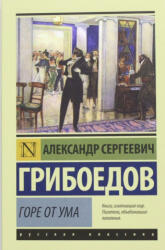 Горе от ума - Александр Грибоедов (2022)
