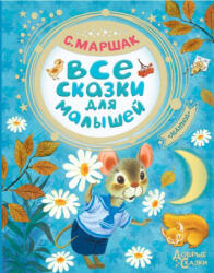 Все сказки для малышей - Самуил Маршак (ISBN: 9785171145279)