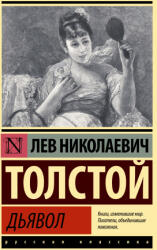 Дьявол - Лев Толстой (ISBN: 9785171482312)