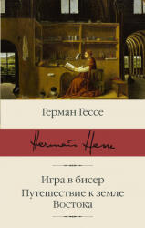 Игра в бисер. Путешествие к земле Востока - Герман Гессе (ISBN: 9785171126629)