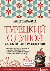 Турецкий с душой. Самоучитель + разговорник - Оля Миресмаэйли (ISBN: 9785042182013)