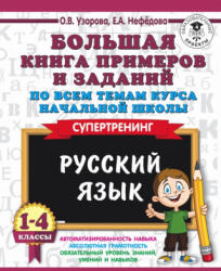 Русский язык. 1-4 классы. Большая книга примеров и заданий по всем темам курса начальной школы. Супертренинг - Ольга Узорова (ISBN: 9785171090715)