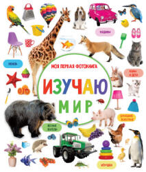 Изучаю мир. Моя первая фотокнига - Валентина Дмитриева (ISBN: 9785171466954)
