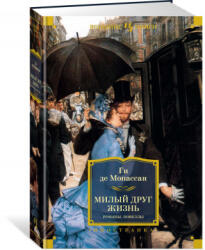 Милый друг. Жизнь. Романы, новеллы - Ги Мопассан (ISBN: 9785389197534)