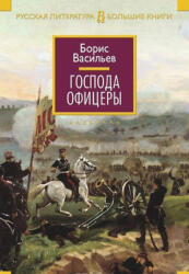 Господа офицеры - Борис Васильев (ISBN: 9785389099968)