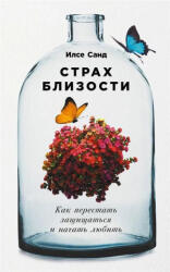 Страх близости: Как перестать защищаться и начать любить - Илсе Санд (2006)