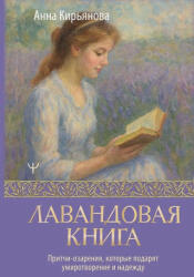 Лавандовая книга. Притчи-озарения, которые подарят умиротворение и надежду - Анна Кирьянова (2025)